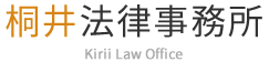 桐井法律事務所